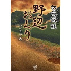 勿忘怪談 野辺おくり(竹書房怪談文庫) [文庫]