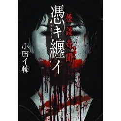 怪談奇聞 憑キ纏イ(竹書房怪談文庫) [文庫]