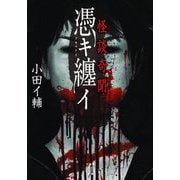 怪談奇聞 憑キ纏イ(竹書房怪談文庫) [文庫]