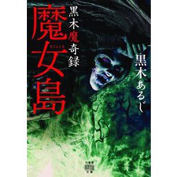 黒木魔奇録 魔女島(竹書房怪談文庫) [文庫]