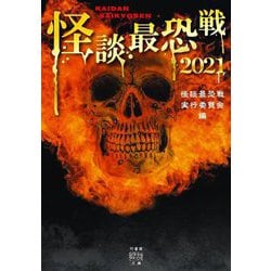 怪談最恐戦2021(竹書房怪談文庫) [文庫]