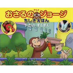 アニメ おさるのジョージ ちしきえほん―やさいすくすく [絵本]