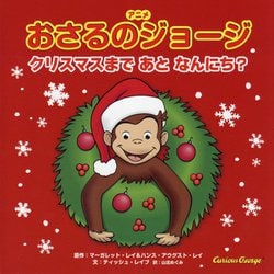 アニメ おさるのジョージ―クリスマスまであとなんにち? [絵本]