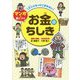 大人になってこまらない マンガで身につく お金のちしき [全集叢書]