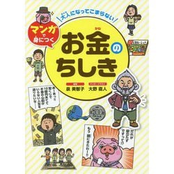 大人になってこまらない マンガで身につく お金のちしき [全集叢書]