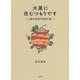 火星に住むつもりです―二酸化炭素が地球を救う [単行本]