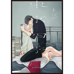 東京－四季－上(Ｈ＆Ｃ　Ｃｏｍｉｃｓ－ｉｈｒ　ＨｅｒｔＺシリーズ３１３) [コミック]
