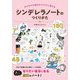 シンデレラノートのつくりかた―モヤモヤな毎日をワクワクに変える [単行本]