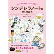 シンデレラノートのつくりかた―モヤモヤな毎日をワクワクに変える [単行本]