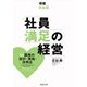 社員満足の経営―ES調査の設計・実施・活用法 増補新装版 [単行本]