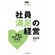 社員満足の経営―ES調査の設計・実施・活用法 増補新装版 [単行本]