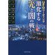 UFOリーディング 激化する光と闇の戦い [単行本]