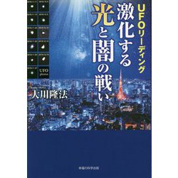 UFOリーディング 激化する光と闇の戦い [単行本]