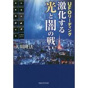 UFOリーディング 激化する光と闇の戦い [単行本]