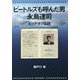 ビートルズも呼んだ男 永島達司―ビッグ・タツ伝説 [単行本]