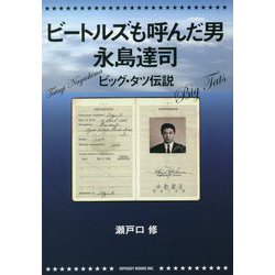 ビートルズも呼んだ男 永島達司―ビッグ・タツ伝説 [単行本]
