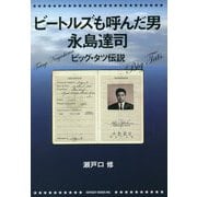 ビートルズも呼んだ男 永島達司―ビッグ・タツ伝説 [単行本]