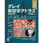 グレイ解剖学アトラス [単行本]