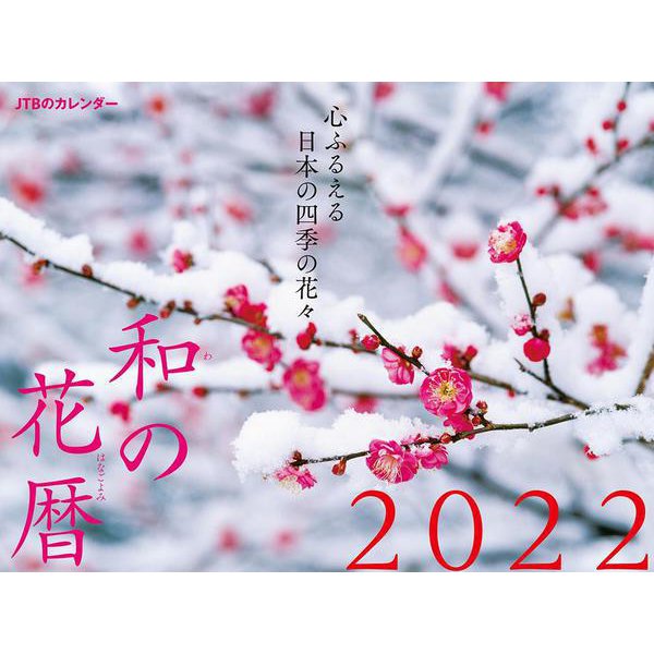 JTBのカレンダー　和の花暦　2022(カレンダー・手帳) [単行本]