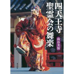 四天王寺聖霊会の舞楽 増補版 [単行本]