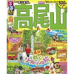 るるぶ高尾山（るるぶ情報版地域） [ムックその他]
