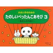 小さい子のための たのしいぺったんこあそび（3）～色おんぷの前に～ [絵本]
