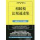 相続税法規通達集―令和3年7月1日現在 [単行本]