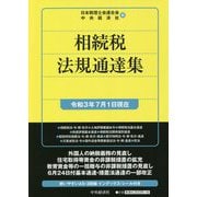 相続税法規通達集―令和3年7月1日現在 [単行本]