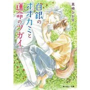 白銀のオオカミと運命のツガイ(角川ルビー文庫) [文庫]