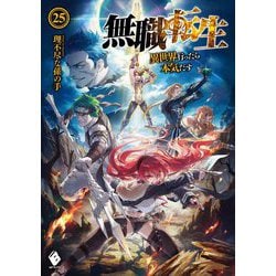 無職転生―異世界行ったら本気だす〈25〉(MFブックス) [単行本]