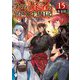 アラフォー賢者の異世界生活日記〈15〉(MFブックス) [単行本]