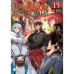 アラフォー賢者の異世界生活日記〈15〉(MFブックス) [単行本]