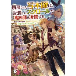 解雇された写本係は、記憶したスクロールで魔術師を凌駕する―ユニークスキル"セーブアンドロード"〈2〉(MFブックス) [単行本]