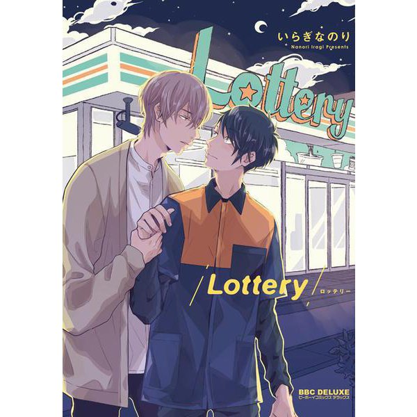 Lottery（ビーボーイコミックスDX） [コミック]