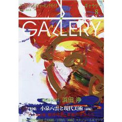 ギャラリー 2021Vol.8 [単行本]