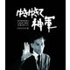 ゆきゆきて、神軍 デジタルリマスター版 『大神軍BOX』 [Blu-ray Disc]