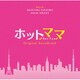 福廣秀一朗 平野真奈／「ホットママ」オリジナル・サウンドトラック