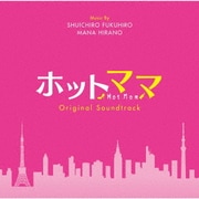 「ホットママ」オリジナル・サウンドトラック