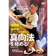 "1日1ミリ"で無理なく簡単! 真向法を極める!
