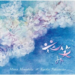 森下麻奈 武本京子／花笑み