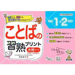 ヨドバシ.com - ことばの習熟プリント 小学1・2年生 大判サイズ [単行本] 通販【全品無料配達】