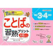 ことばの習熟プリント 小学3・4年生 大判サイズ [単行本]
