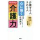 心に届く介護力―介護する人される人 [単行本]