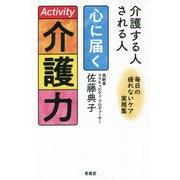 心に届く介護力―介護する人される人 [単行本]