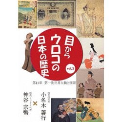 目からウロコの日本の歴史vol,2 第11章 [第一次世界大戦と飛躍] [DVD]