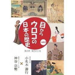 目からウロコの日本の歴史vol,2 第15章 [現代の日本] [DVD]