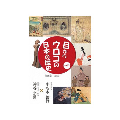 目からウロコの日本の歴史vol,2 第16章 [総括] [DVD]