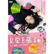 見栄を張る スペシャル・プライス版
