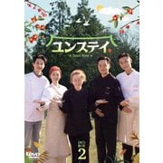 ユンステイ DVD-BOX2