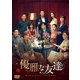 優雅な友達 DVD-BOX2 [DVD]